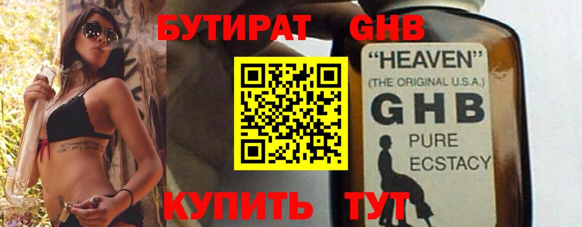 Бутират жидкий экстази Зерноград