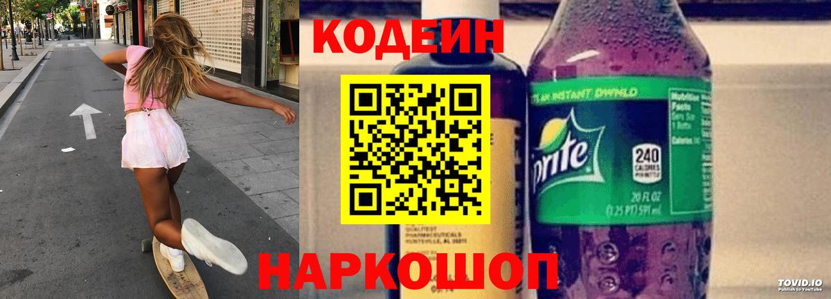 Зерноград  Кодеиновый сироп Lean Purple Drank  Кодеин Purple Drank  Вход с VPN 